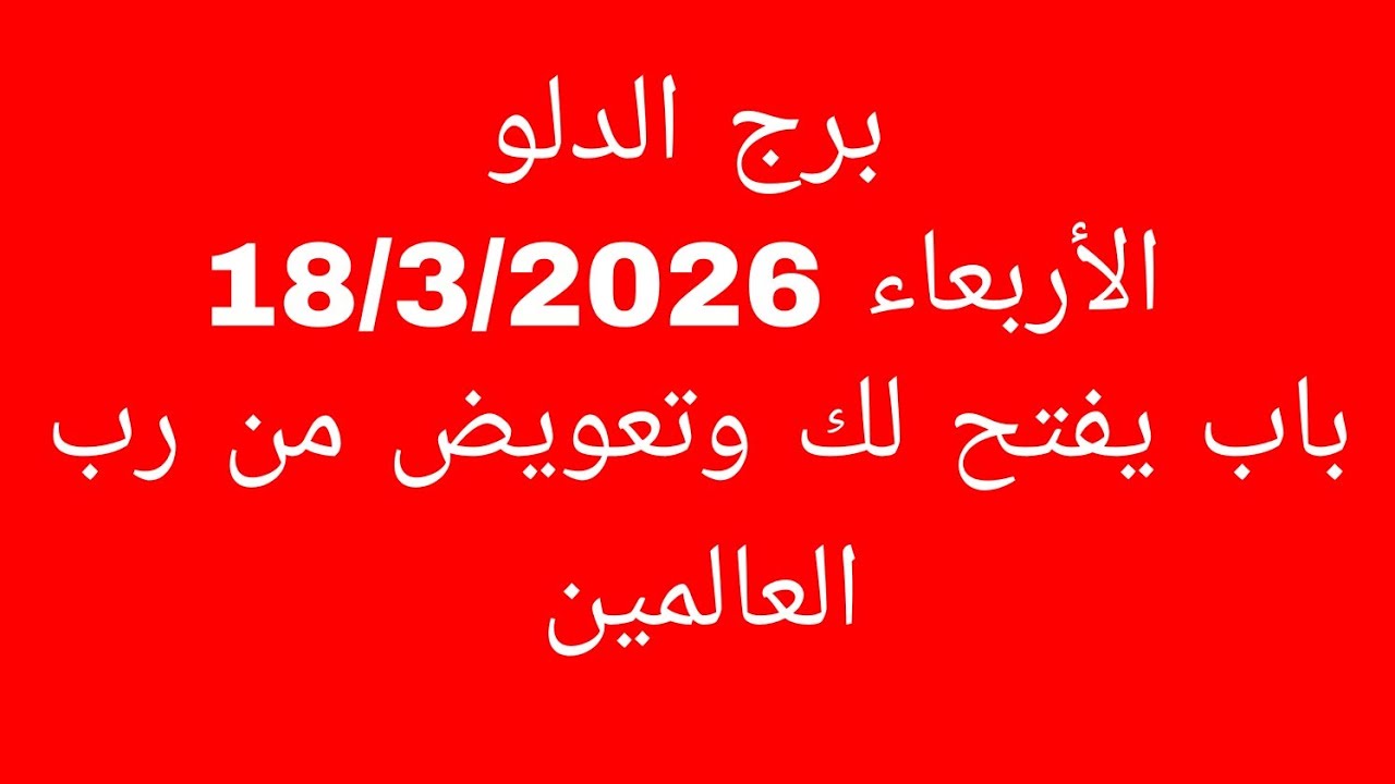 توقعات برج الدلو//الأربعاء 18/3/2026//باب يفتح لك وتعويض من رب العالمين 