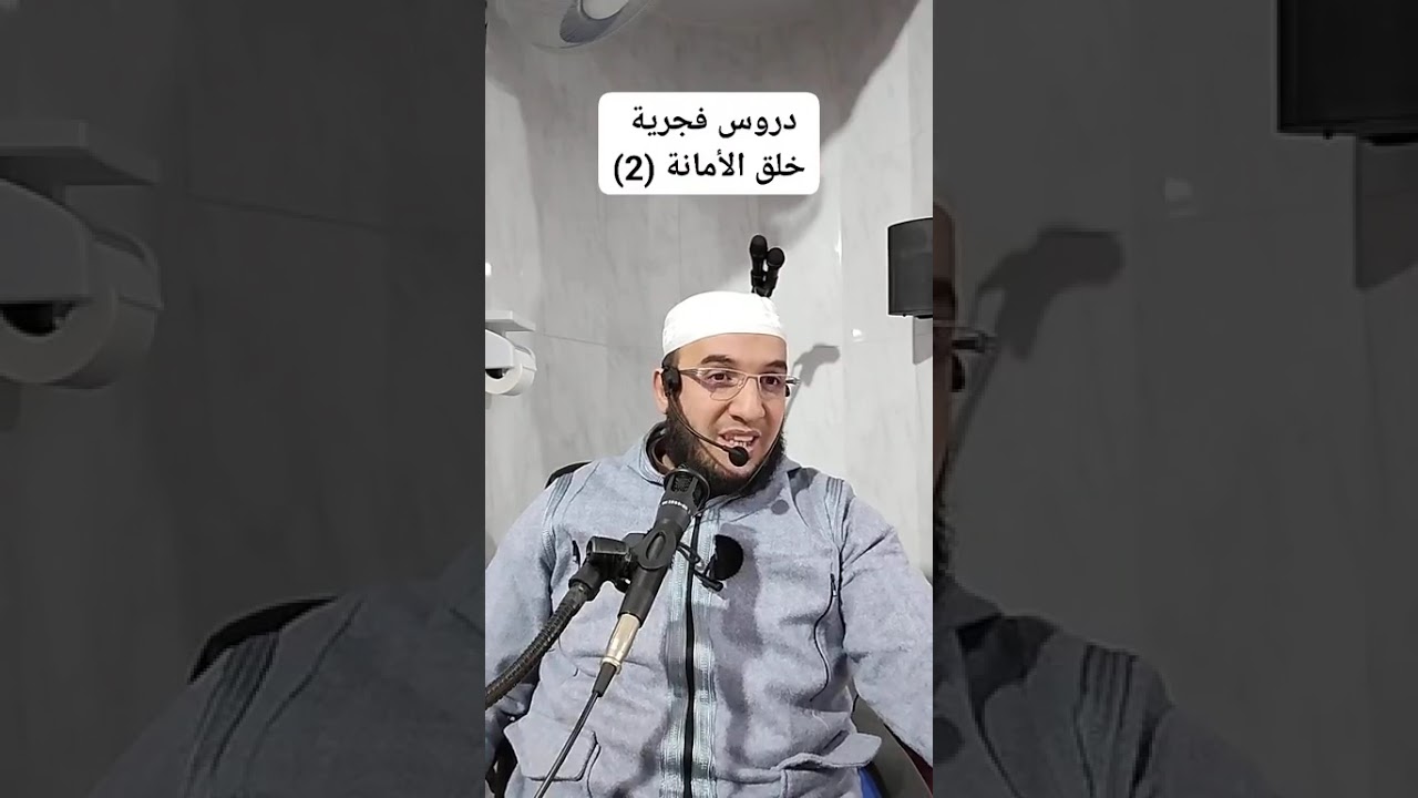 ✓ دروس فجرية: خلق الأمانة (2) للشيخ الفقير إلى عفو ربه حمزة الورثيلاني ـ حفظه الله -