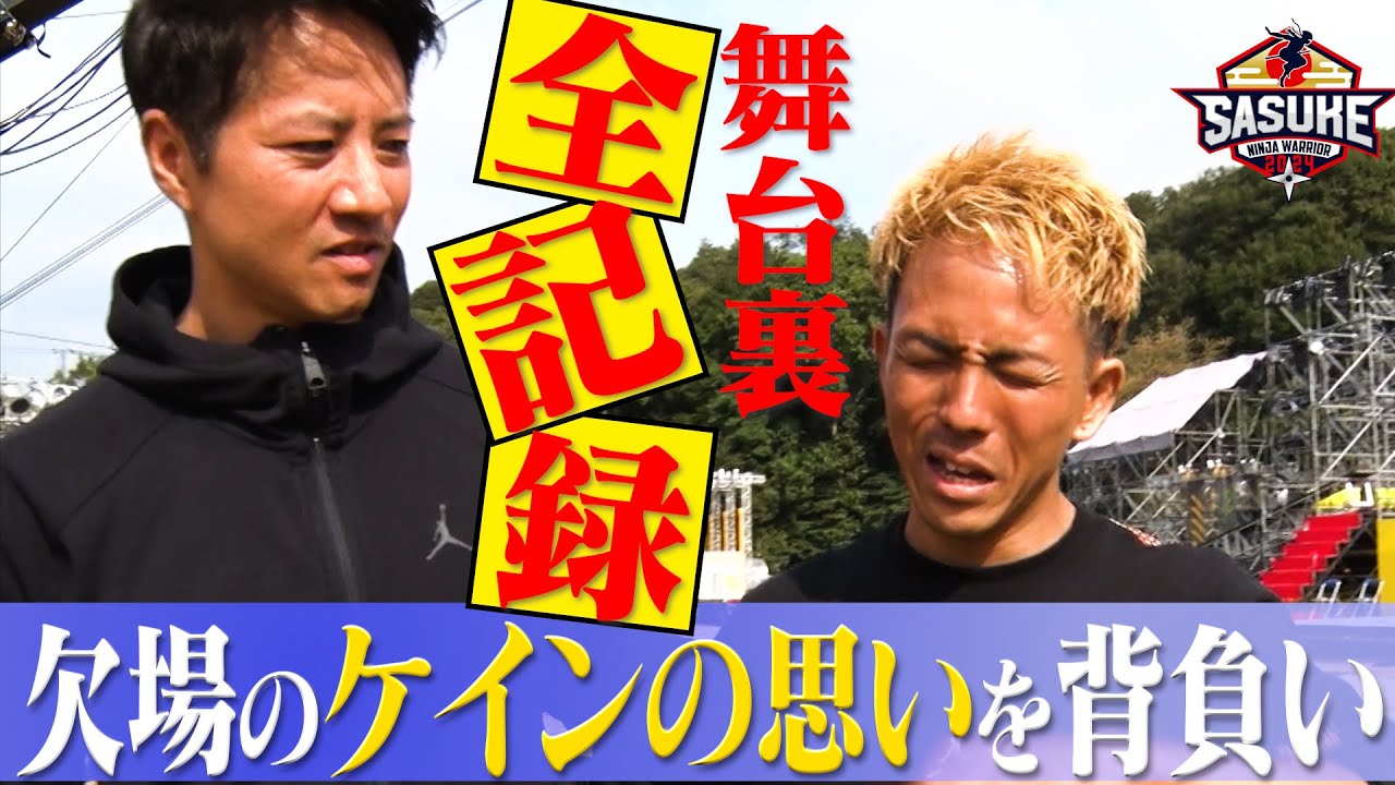【舞台裏】欠場でも裏で又地を支え続けたケイン・コスギ２人３脚で挑んだSASUKE第２章