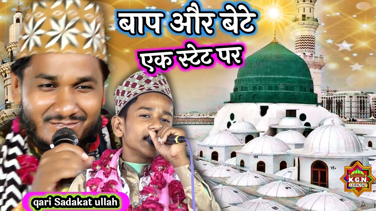 बाप और बेटे एक स्टेट पर | Qari Sadakat Ullah | Mohammad Shadiq | New Naat Sharif 2023 | Babullapur