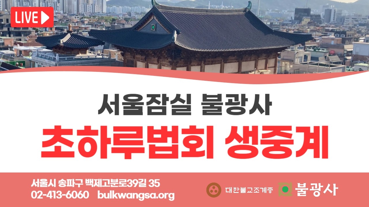 [음력2월 초하루 및 천팔십일기도 9차 회향법회] 동명스님(불광교육원장) 법문 | 2026년 3월 19일(목)