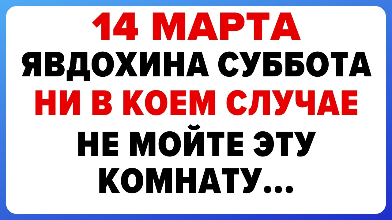14 марта — День Авдотьи. Что нельзя делать сегодня