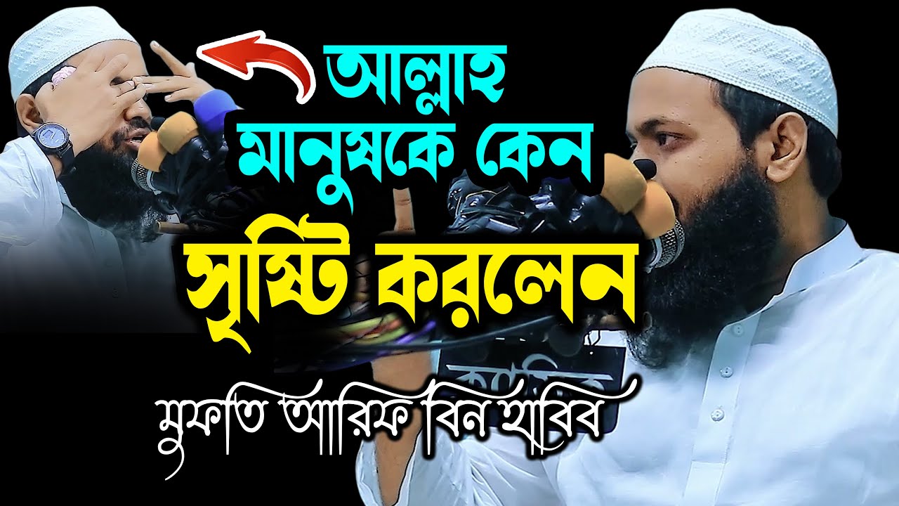 আল্লাহ মানুষকে কেন সৃষ্টি করলেন নতুন ওয়াজ ২০২২ মুফতি আরিফ বিন হাবিব mufti arif bin habib waz 2022