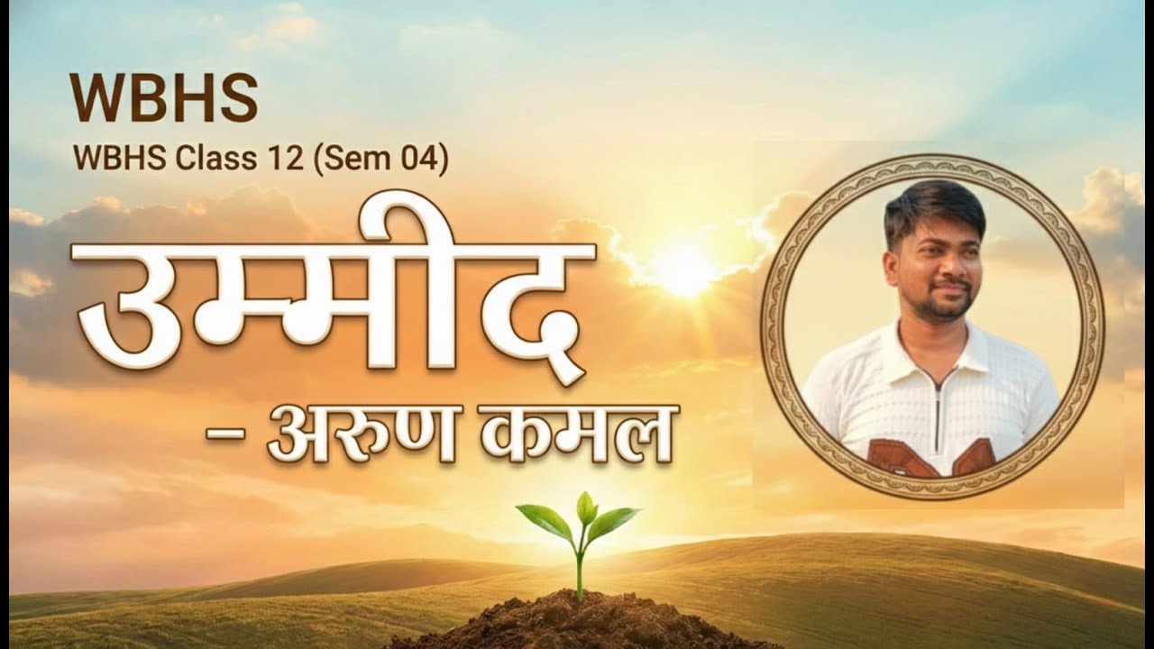 उम्मीद कविता की व्याख्या II कवि अरुण कमाल II Class 12th Sem 4(SSC by Sonu)
