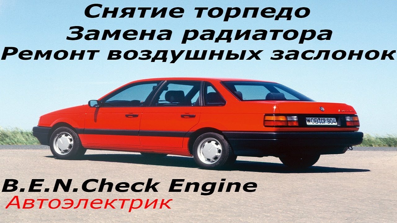 Volkswagen Passat B3 фольксваген пассат б3 замена радиатора ремонт заслонок