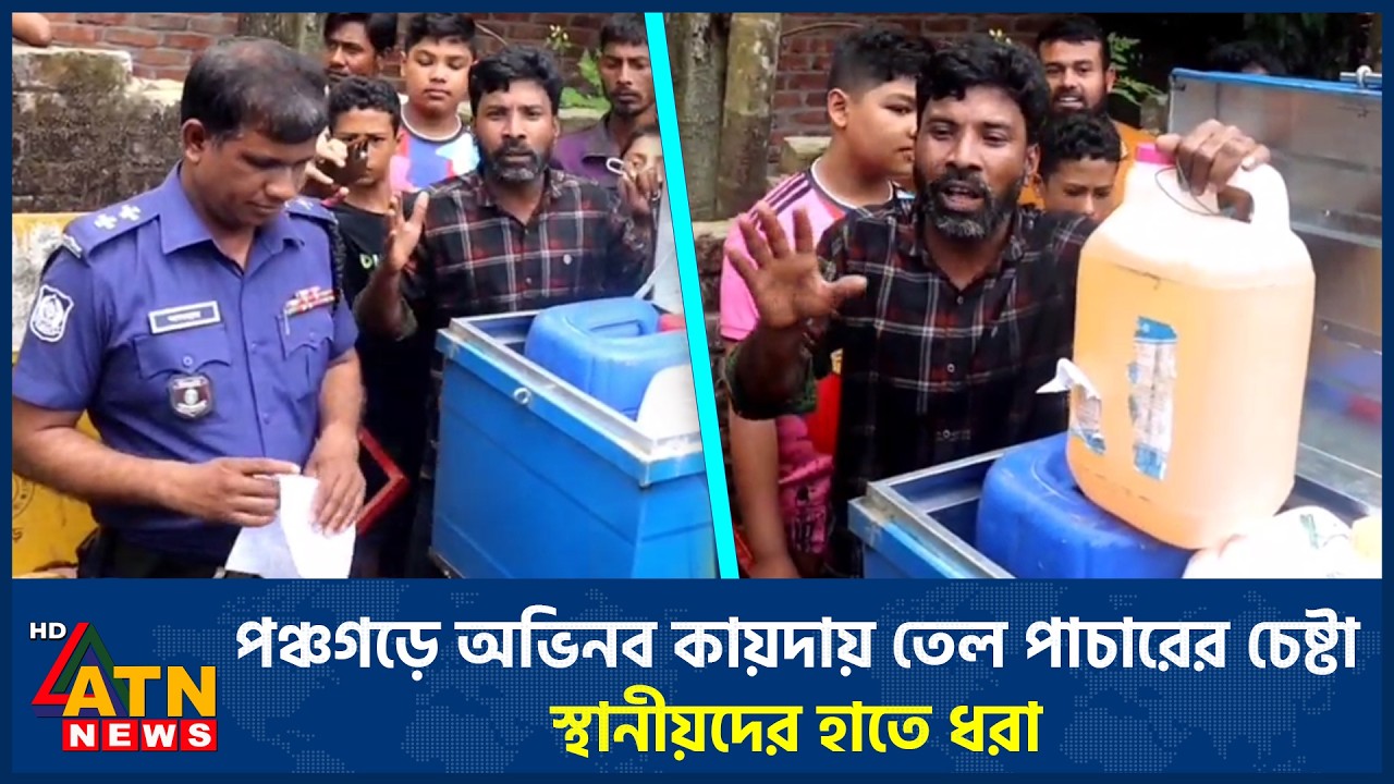 পঞ্চগড়ে অভিনব কায়দায় তেল পাচারের চেষ্টা, স্থানীয়দের হাতে ধরা | Oil Smuggling | Panchagarh | ATN News