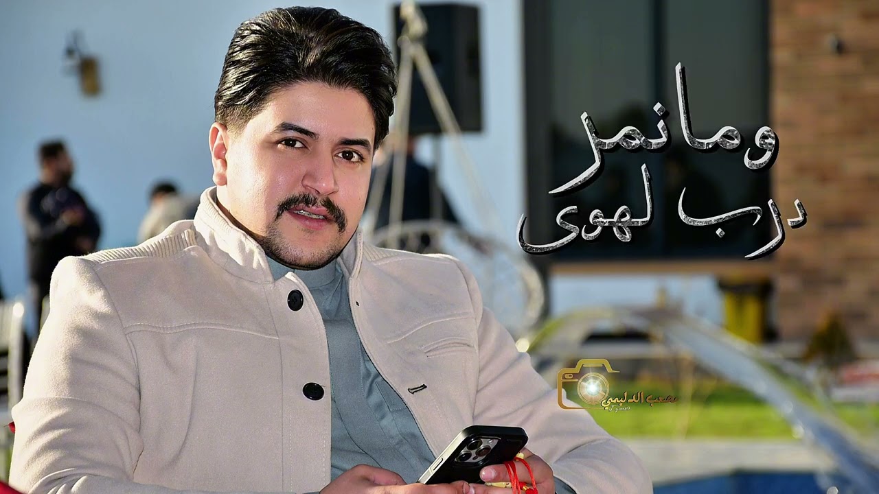الفنان حميد الغريب اغنية مجروحين الانتاج والتوزيع الفني مصعب الدليمي #explore #تفاعلكم_سر_نجاحنا 