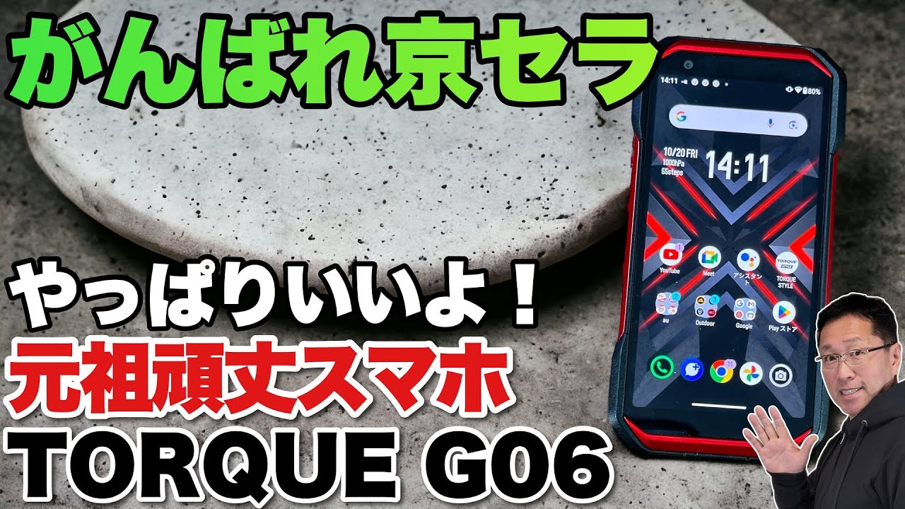【元祖男の子は見たら危険】頑丈スマホの元祖といえばこれ！「TORQUE G06」（京セラ）をレビューします