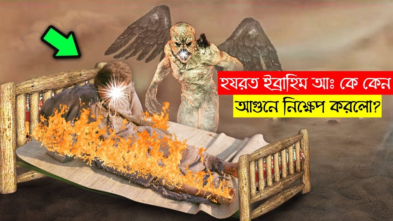 নমরুদ কেন হযরত ইব্রাহিম আঃ কে আগুনে নিক্ষেপ করলো ?