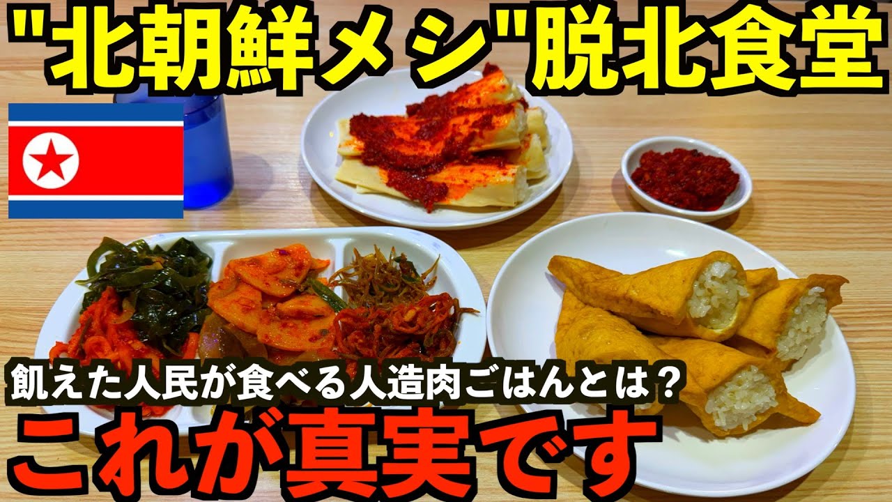 【脱北食堂】北朝鮮の脱北者が集まる食堂が韓国にある？これが本当の