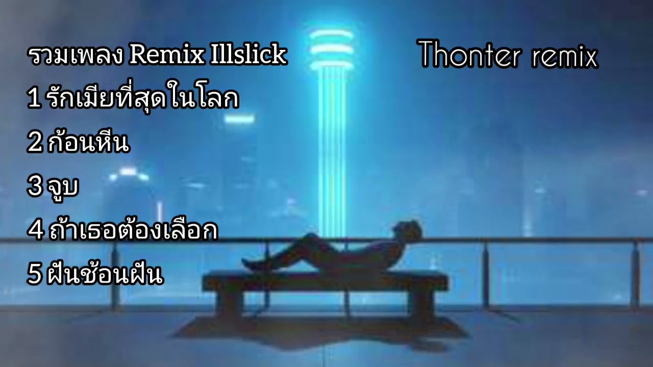 Thonter Remix: รวมเพลง illslick#remix #illslick 