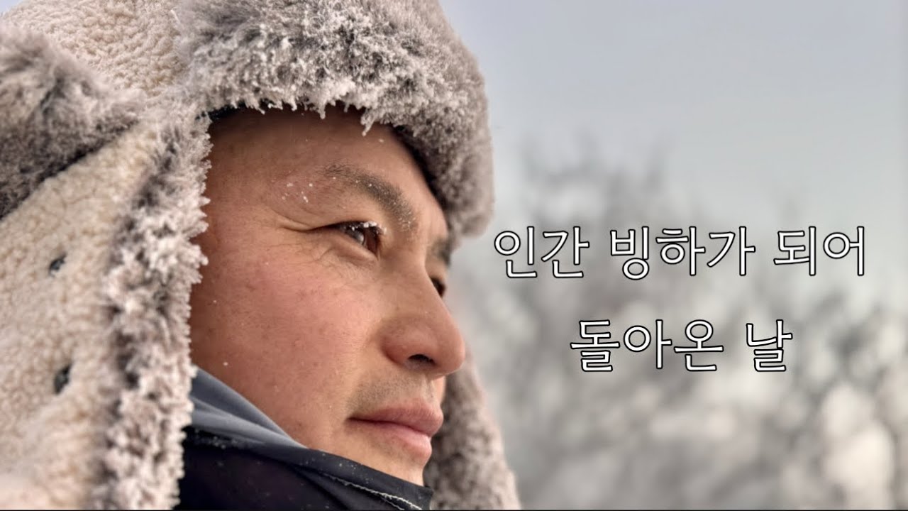 -20도... 여기가 한국인가요, 냉동실인가요? 