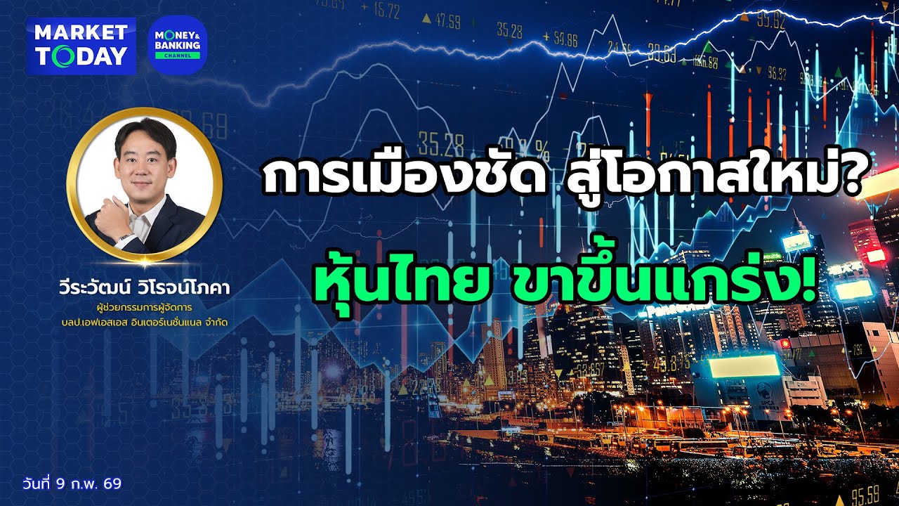 #LIVE ! การเมืองชัด สู่โอกาสใหม่? หุ้นไทย ขาขึ้นแกร่ง! | Market Today