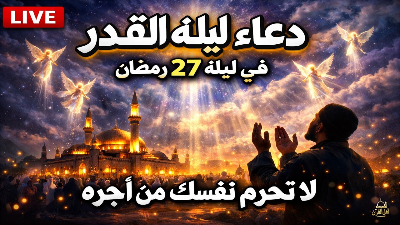 دعاء ليلة القدر المستجاب دعاء في ليلة 27 من شهر رمضان المبارك ردده الآن تصب عليك الأرزاق ويأتك الفرج