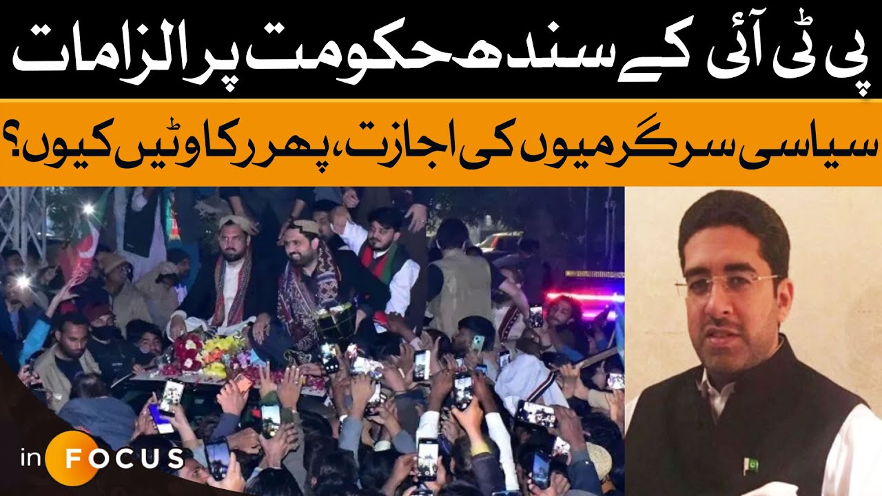 What Happened At PTI Jalsa in Karachi? PPP Leader Clarifies Their Position | Infocus | Dawn News