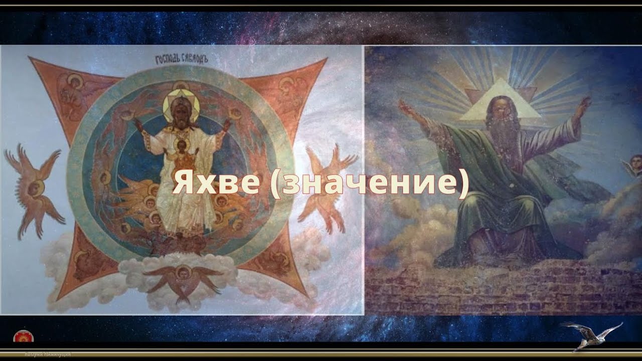 🔥Яхве (значение). Образы магического квадрата у евреев. Уроки Асгарда☀️. #КЪН