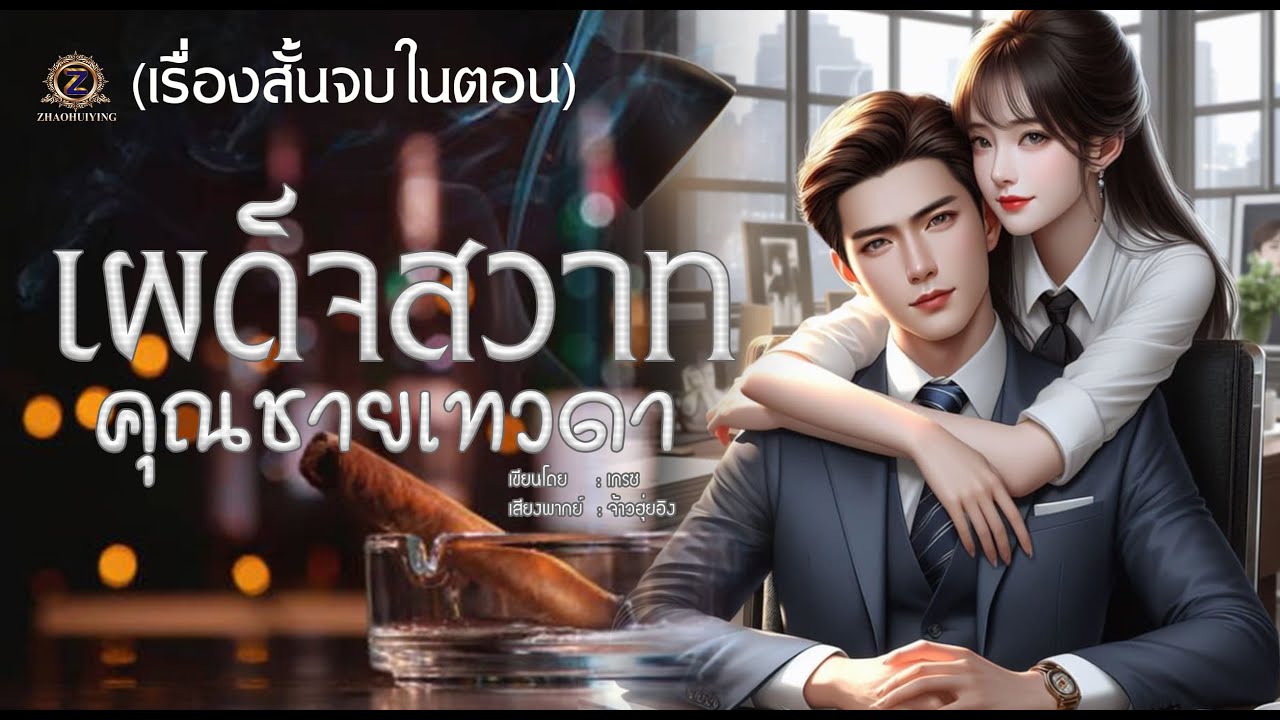 เผด็จสวาทคุณชายเทวดา (เรื่องสั้นจบในตอน)