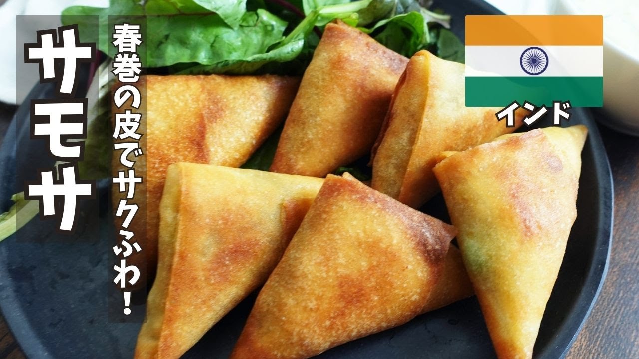 インドのストリートスナック「サモサ」を春巻きの皮で簡単再現！おうちで本格スパイス体験