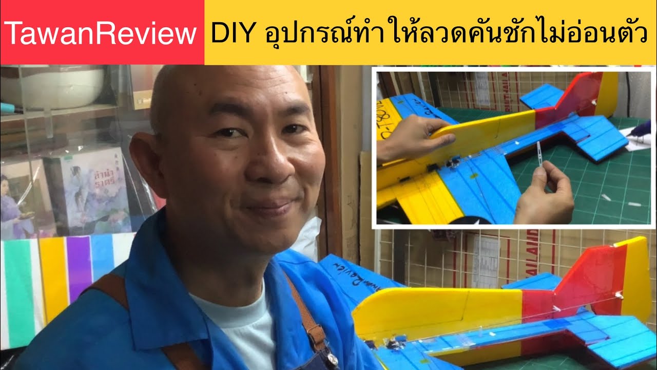 DIY อุปกรณ์ทำให้ลวดคันชักไม่อ่อนตัว #tawanreview #บินให้สนุก #ตะวันรีวิว