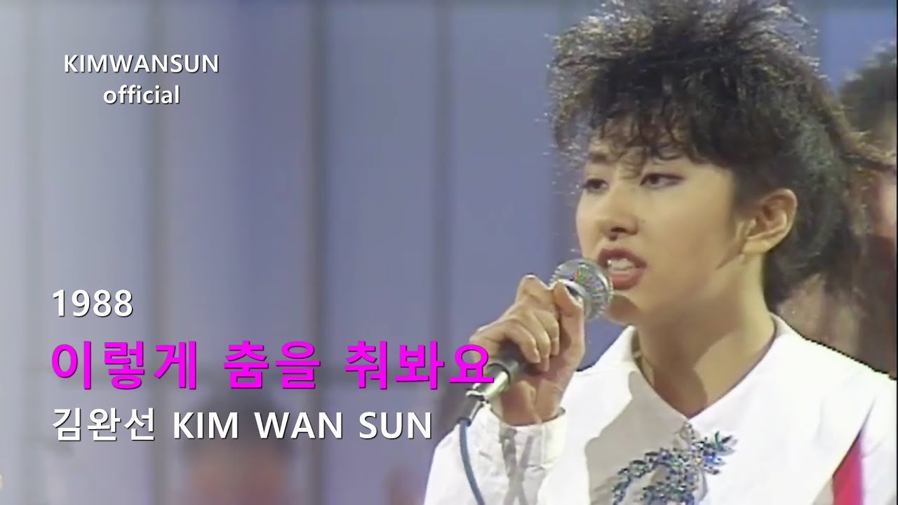 김완선 KIMWANSUN - 이렇게 춤을 춰봐요 1988