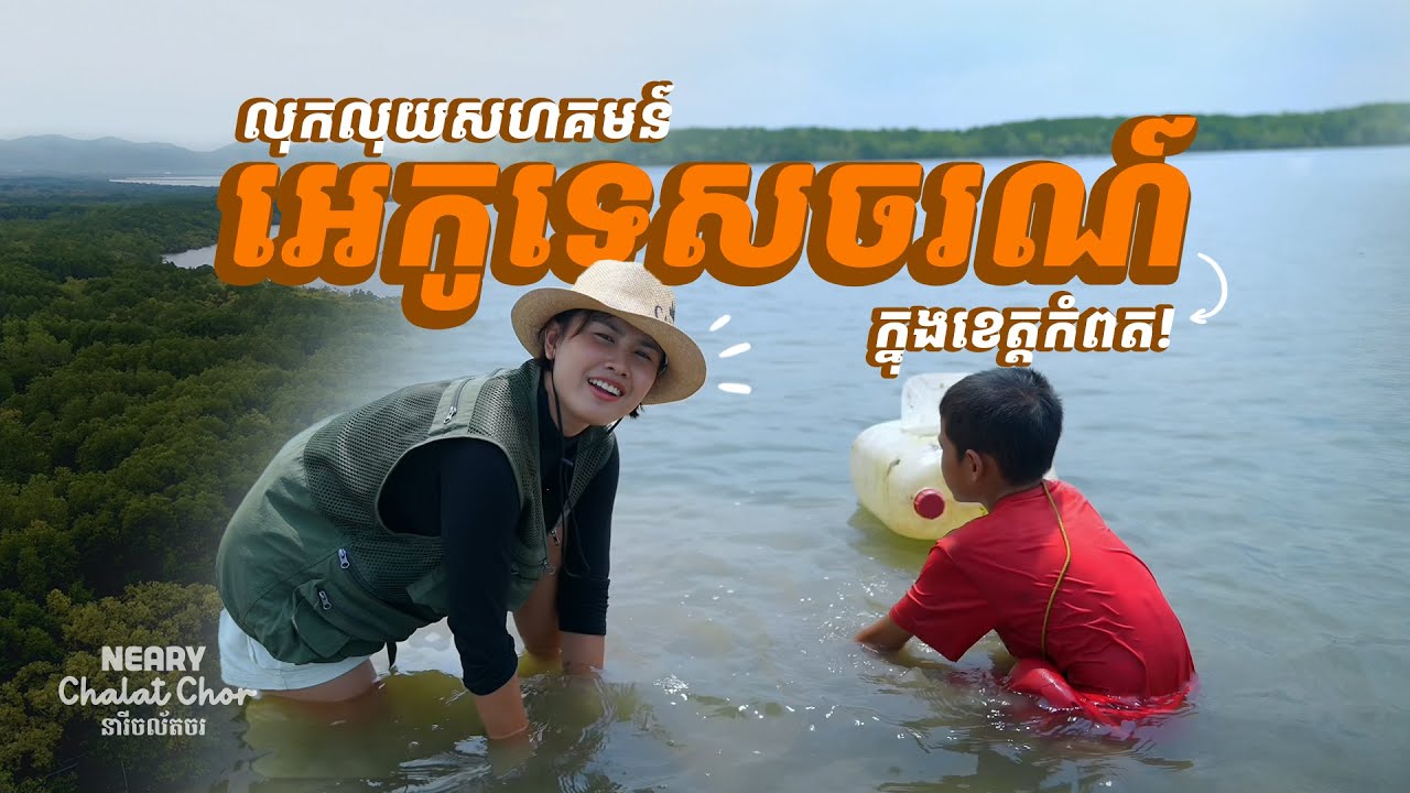 សហគមន៍នេសាទកំពង់សាមគ្គី | A Must-Visit Spot in Kampot: Kampong Samaki Community Fisheries