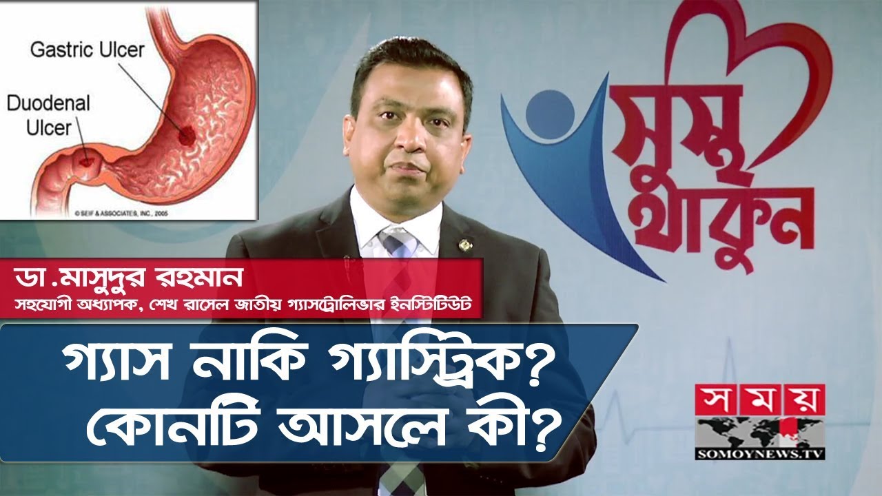 গ্যাস নাকি গ্যাস্ট্রিক? | কোনটি আসলে কী? | Gas or Gastric | Acidity | Health Tips | Somoy TV