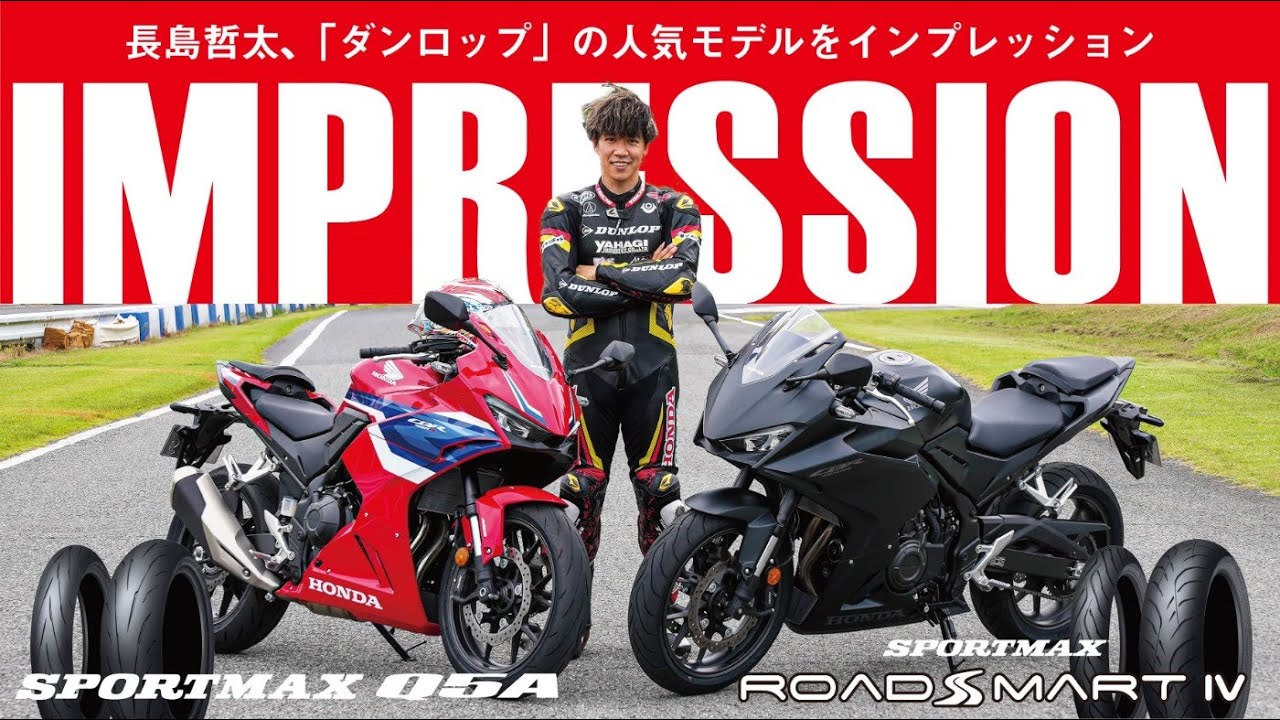 【タイヤインプレ】ダンロップ SPORTMAXシリーズ Q5A＆ROADSMART Ⅳを長島哲太がサーキットインプレッション！