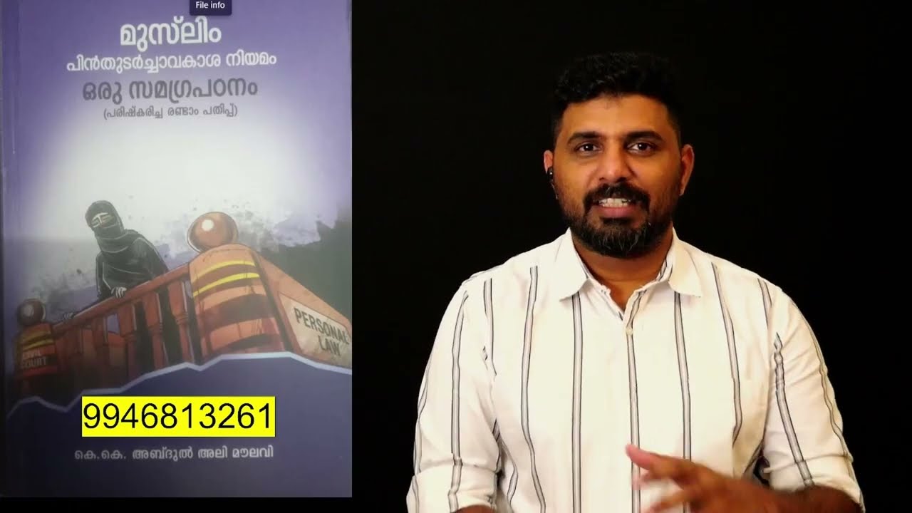 മുസ്ലിം പിന്തുടർച്ചാവകാശ നിയമം ഒരു സമഗ്ര പഠനം | KK Abdul Ali Master | 9946813261