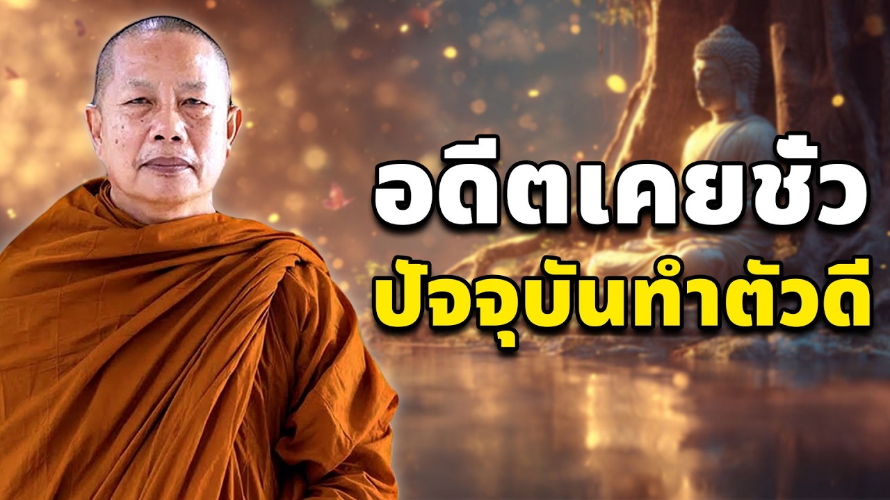 อดีตเคยชั่ว..ปัจจุบันทำตัวดี (พระสานุวาสีเถระ)..ธรรมะคลายทุกข์ พระมหาบุญช่วย ปัญญาวชิโร