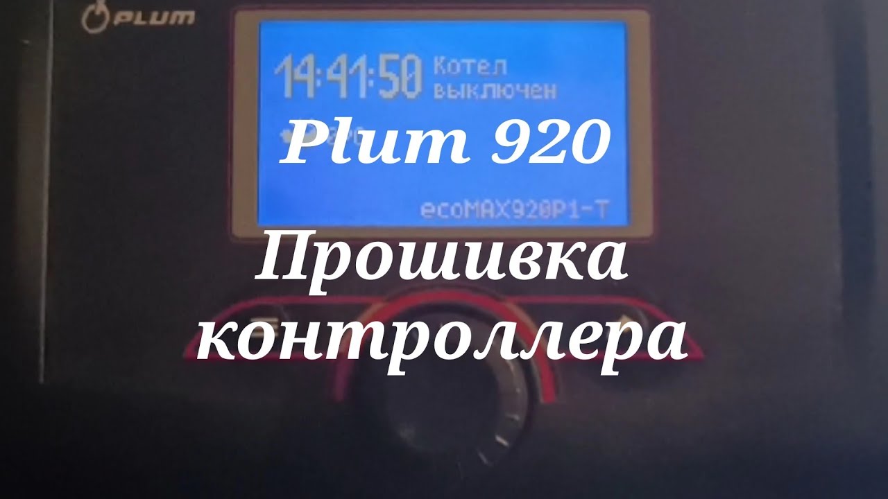 Metal Fach Прошивка контроллера Plum 920