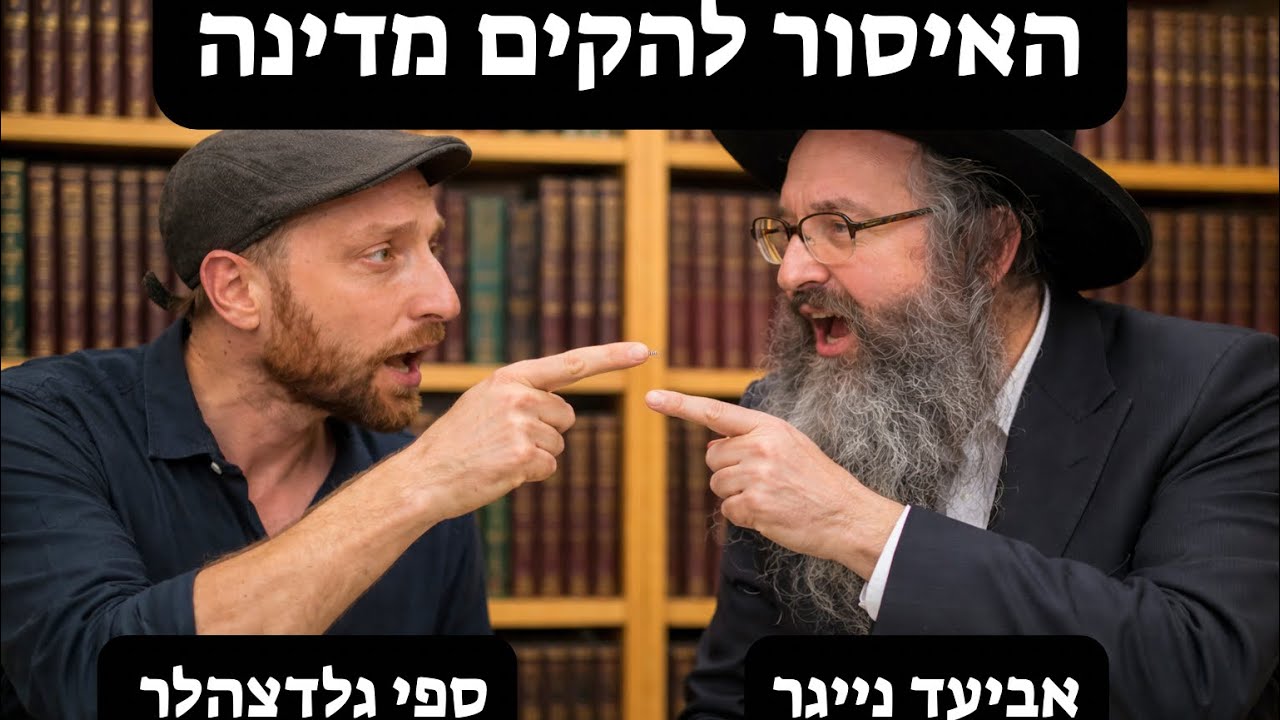 הדיבייט הגדול מול היהדות האנטי ציונית. ספי גלדצהלר vs הרב נייגר | חלק 1 מ3: ה