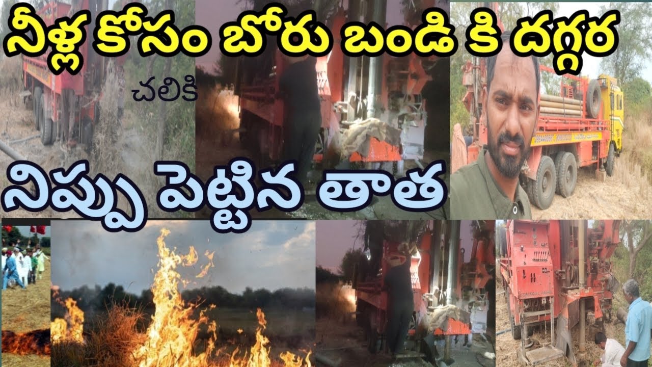 బోరుబండి కి దగ్గర నిప్పు పెట్టిన తాత # తాత బాద చూసిన భూతల్లి 