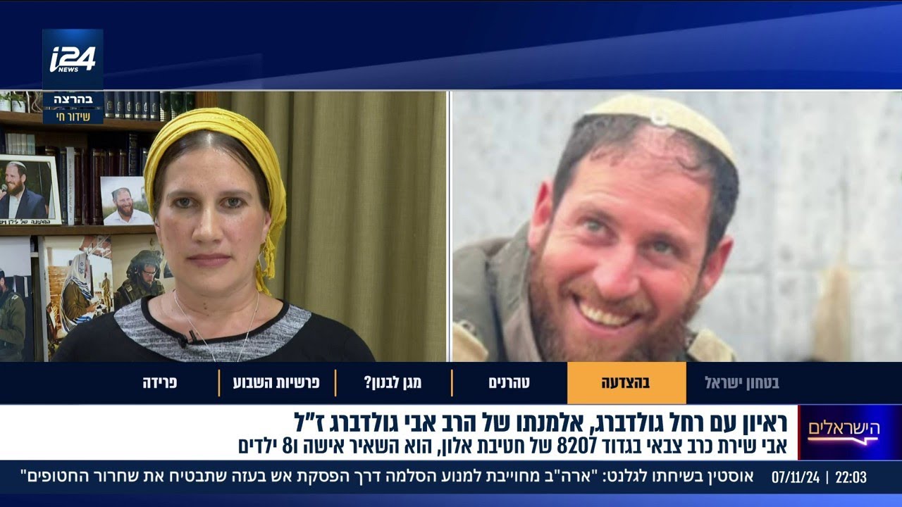 ריאיון עם רחל גולדברג, אלמנתו הרב אבי גולדברג ז