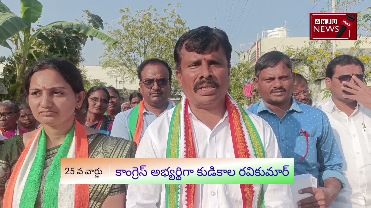 సిరిసిల్ల మున్సిపల్ 25వ వార్డు కాంగ్రెస్ అభ్యర్థిగా కుడికాల రవికుమార్ #anju #news #Anju