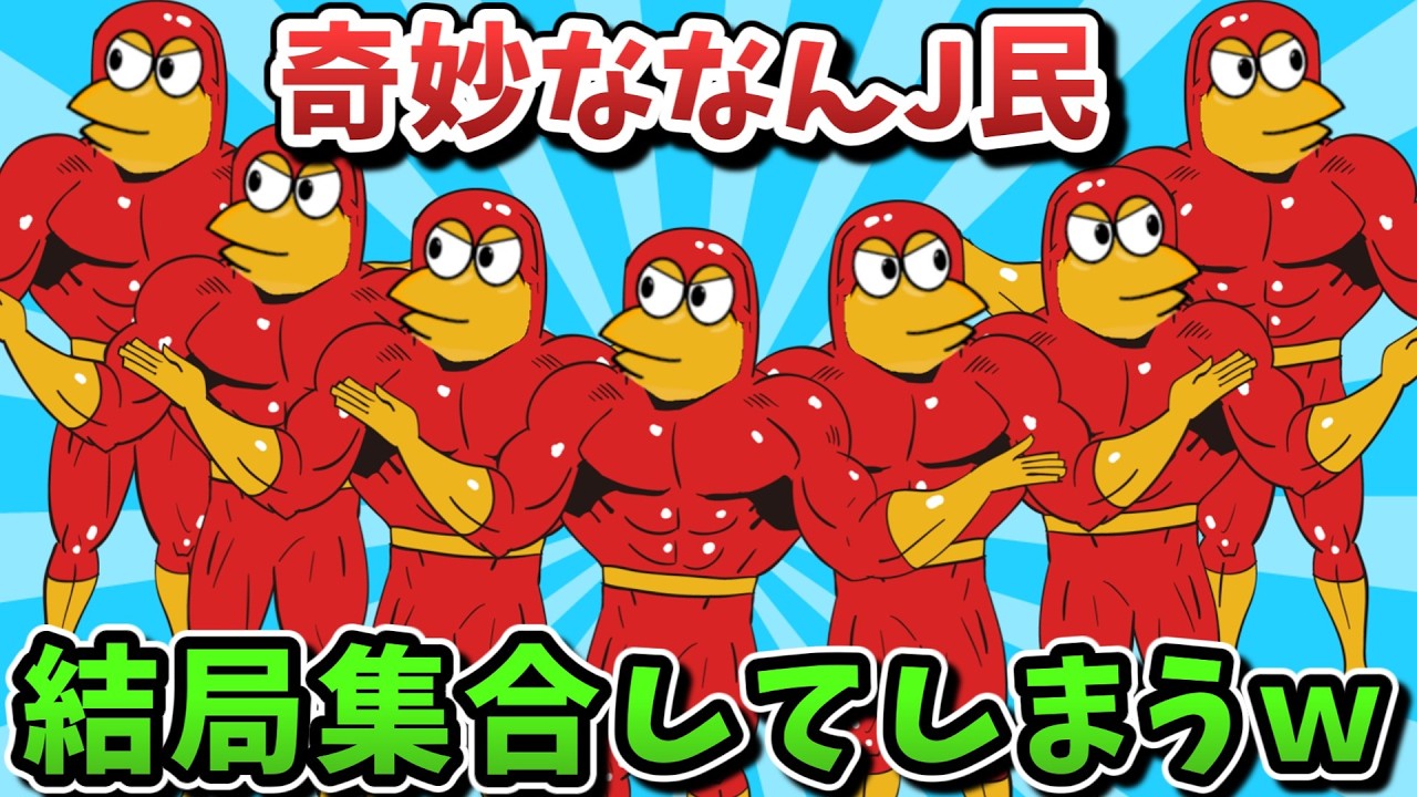 【超超総集編】奇妙ななんJ民、結局集合してしまうwww【傑作集】【ゆっくり解説】【作業用】【2ch面白いスレ】