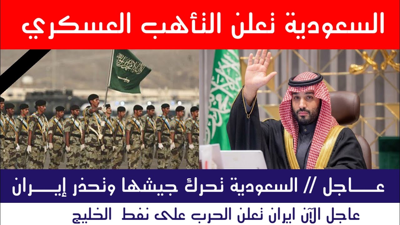 عاجل | السعودية تحرّك جيشها وتحذّر إيران