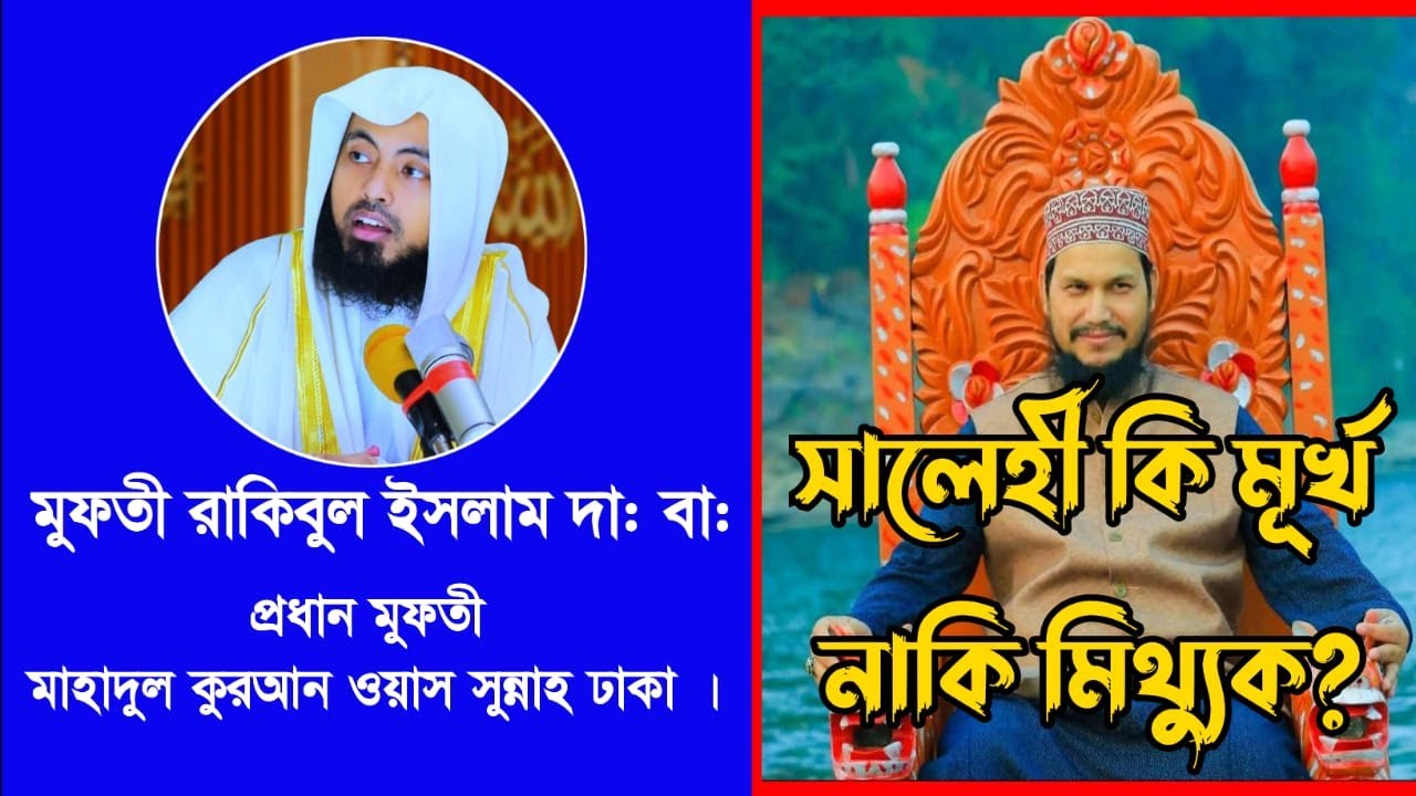 আব্দুল মালেক সাহেবের জুতা বহনেরও যোগ্যতা নাই সালেহীর।উছমান সালেহীর জবাব।সালেহী কি মূর্খ নাকিমিথ্যুক