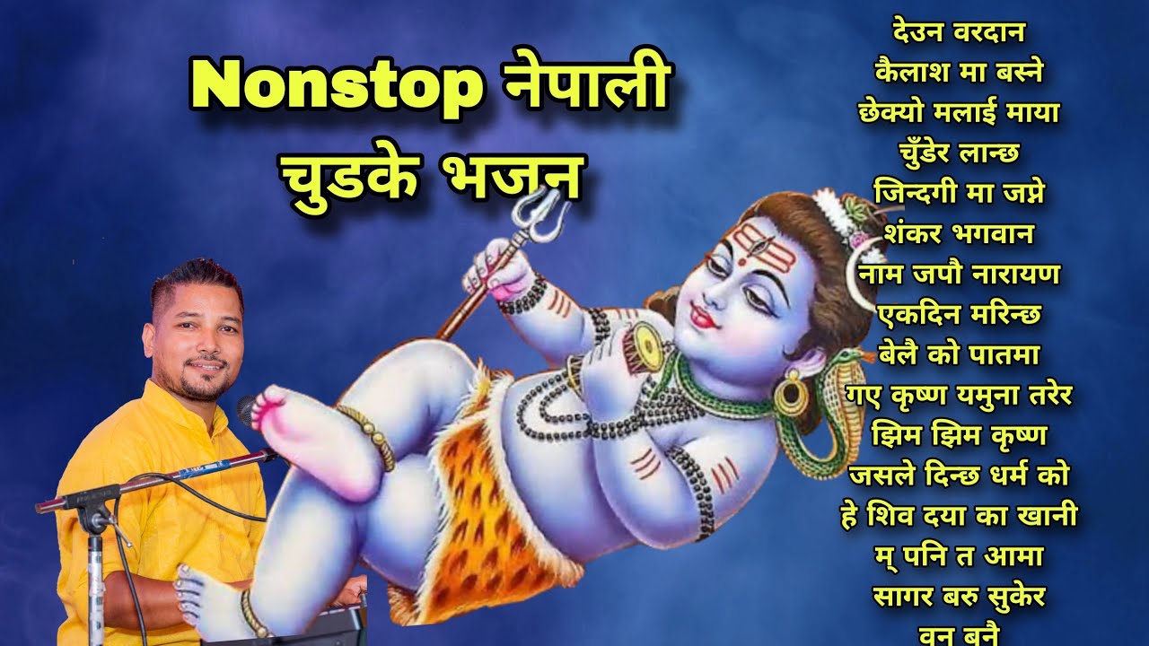 Nonstop नेपाली चुडके भजन। Ratan Bharadwaj । सुपरहिट ।Krishna bhajan । Shiv। devi। Nepali bhakti song