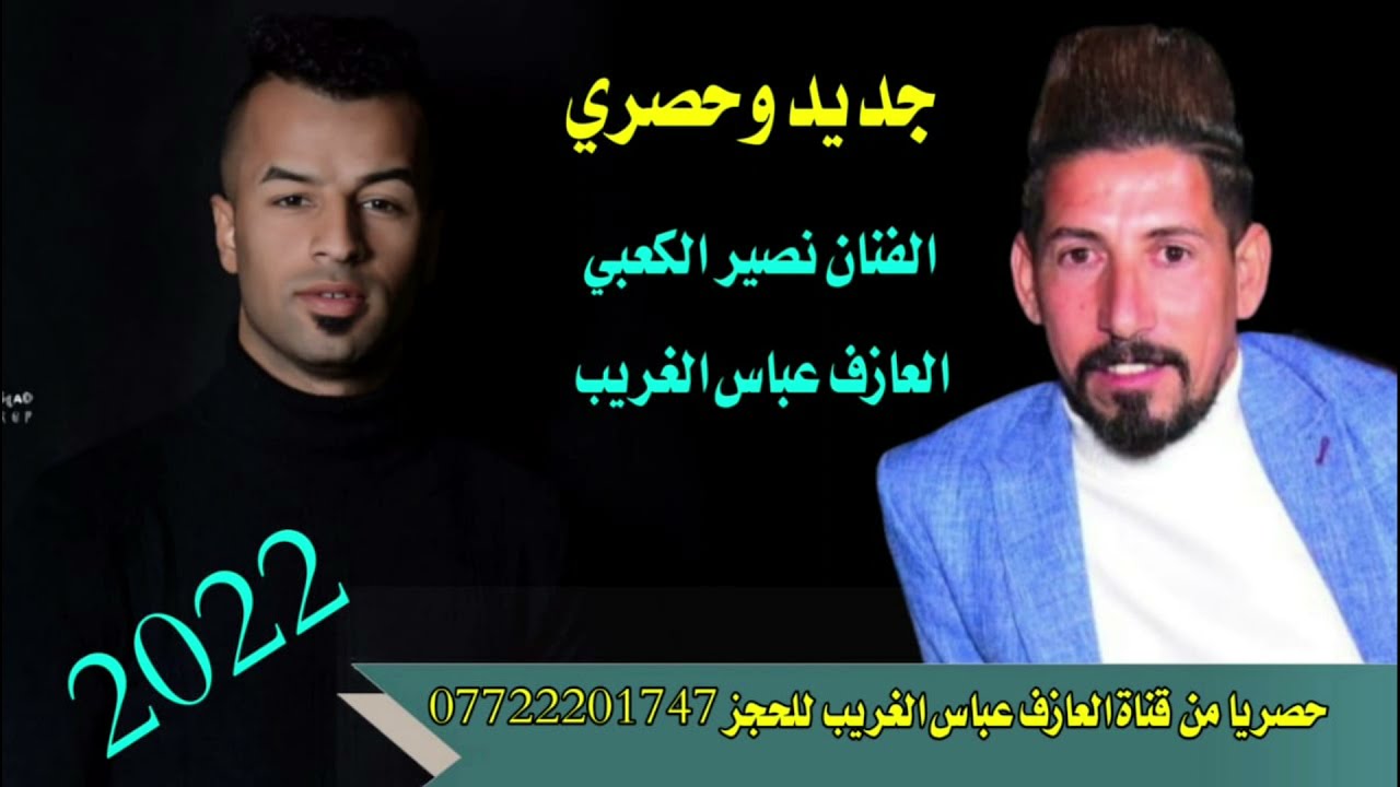 جديد وحصريا الفنان المحبوب نصير الكعبي(طور يخبل)حرك الجو موحفله تخبل /للحجز07722201747