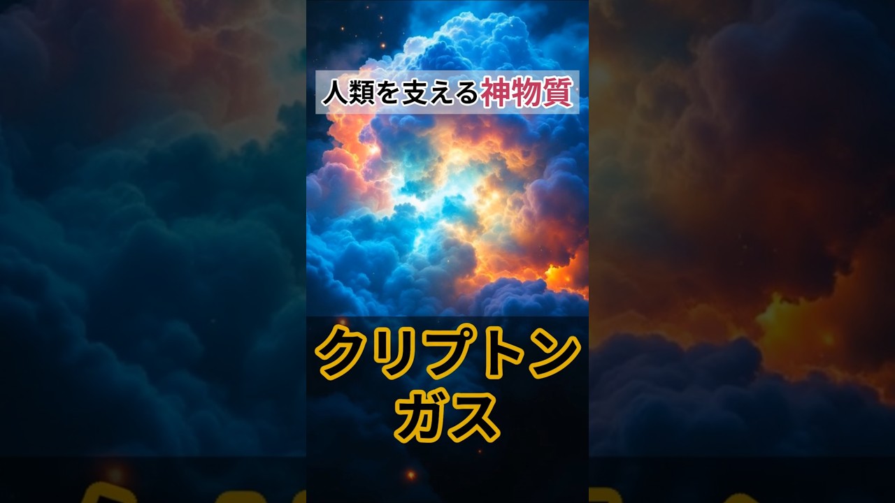 目に見えない万能ガス！クリプトンがヤバすぎる