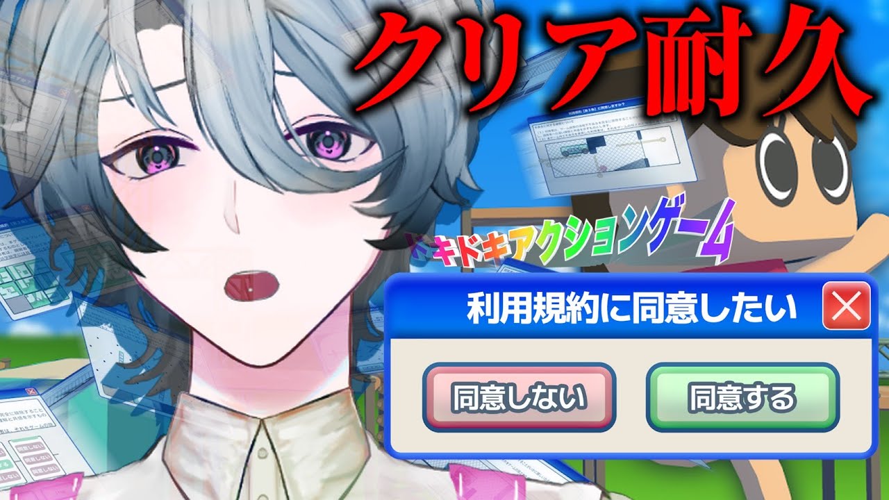 【耐久】利用規約に同意したいよう【ドキドキアクションゲーム】