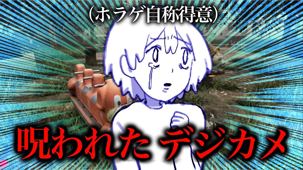 【21:00~】呪物展なら行ったことあります【呪われたデジカメ】
