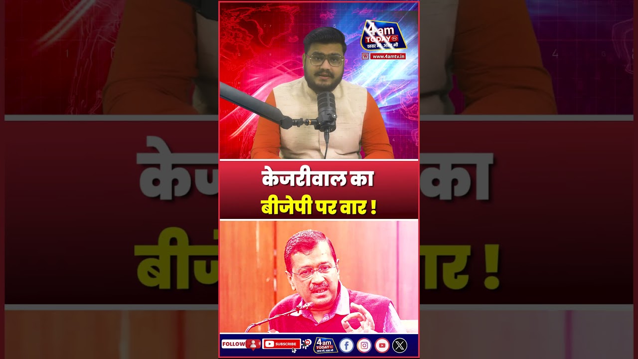 BMC Election Results: Kejriwal का BJP पर हमला, "मशीनरी के दम पर जीता चुनाव" | Mumbai News