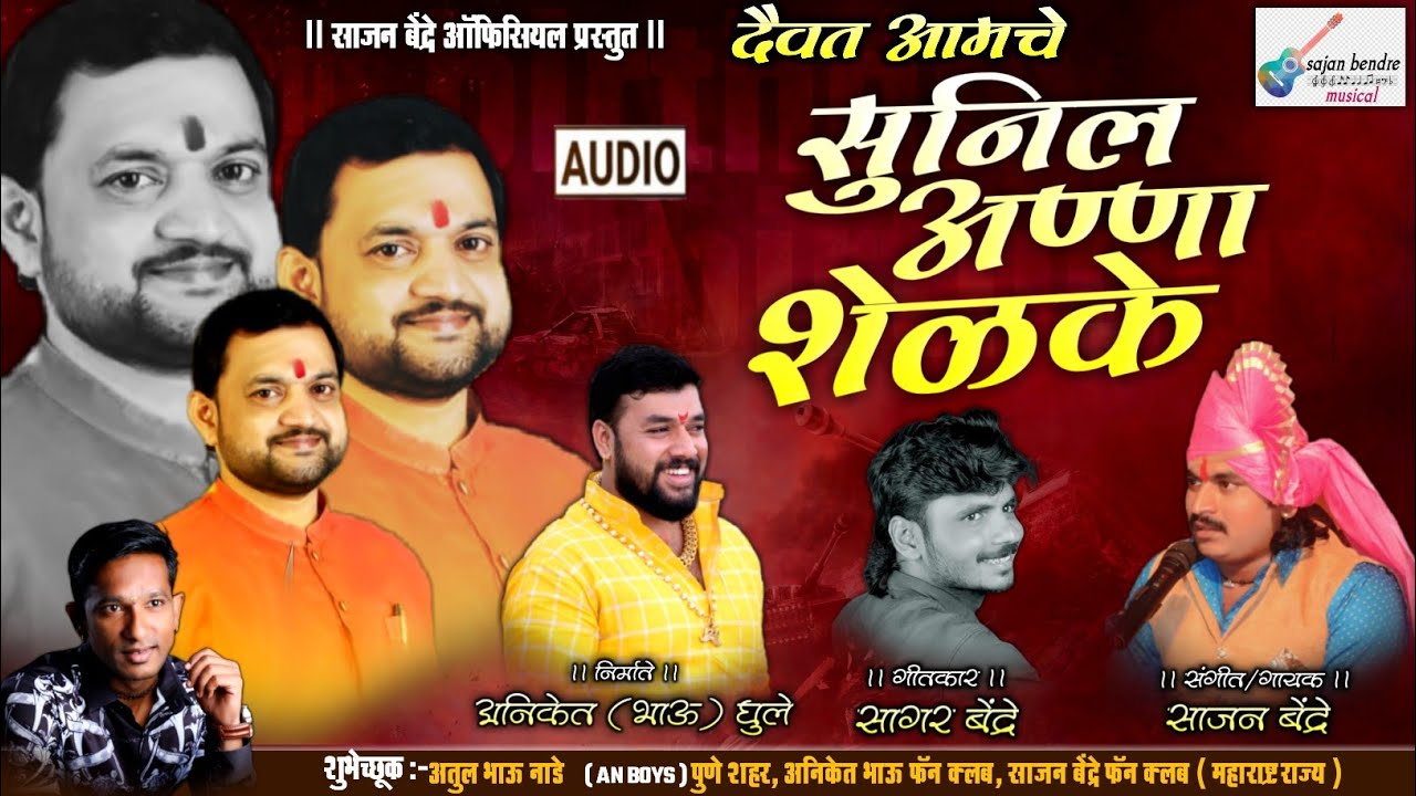 Sajan Bendre | Sunil Anna Shelke Song | Aniket Ghule Song | Daivat Aamch Sunil Anna Shelke
