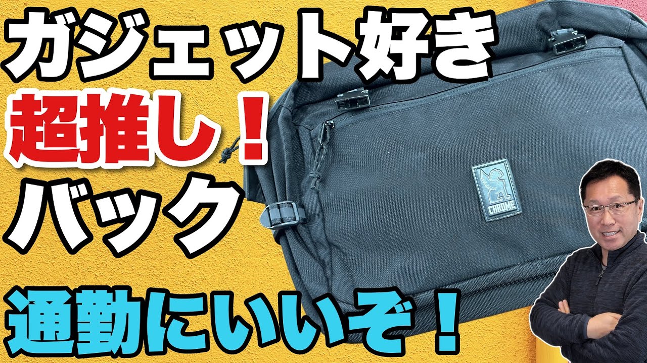 【価格も手ごろだ！】通勤にもかなりいい斜めがけのバッグ「CHROME KADET MAX」を紹介。買って良かったのでレビューです