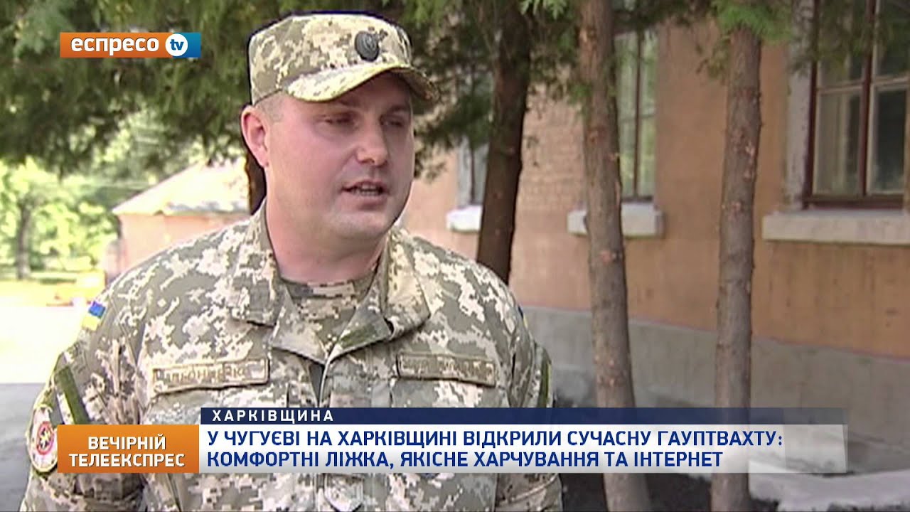 Модернізована гауптвахта на Харківщині