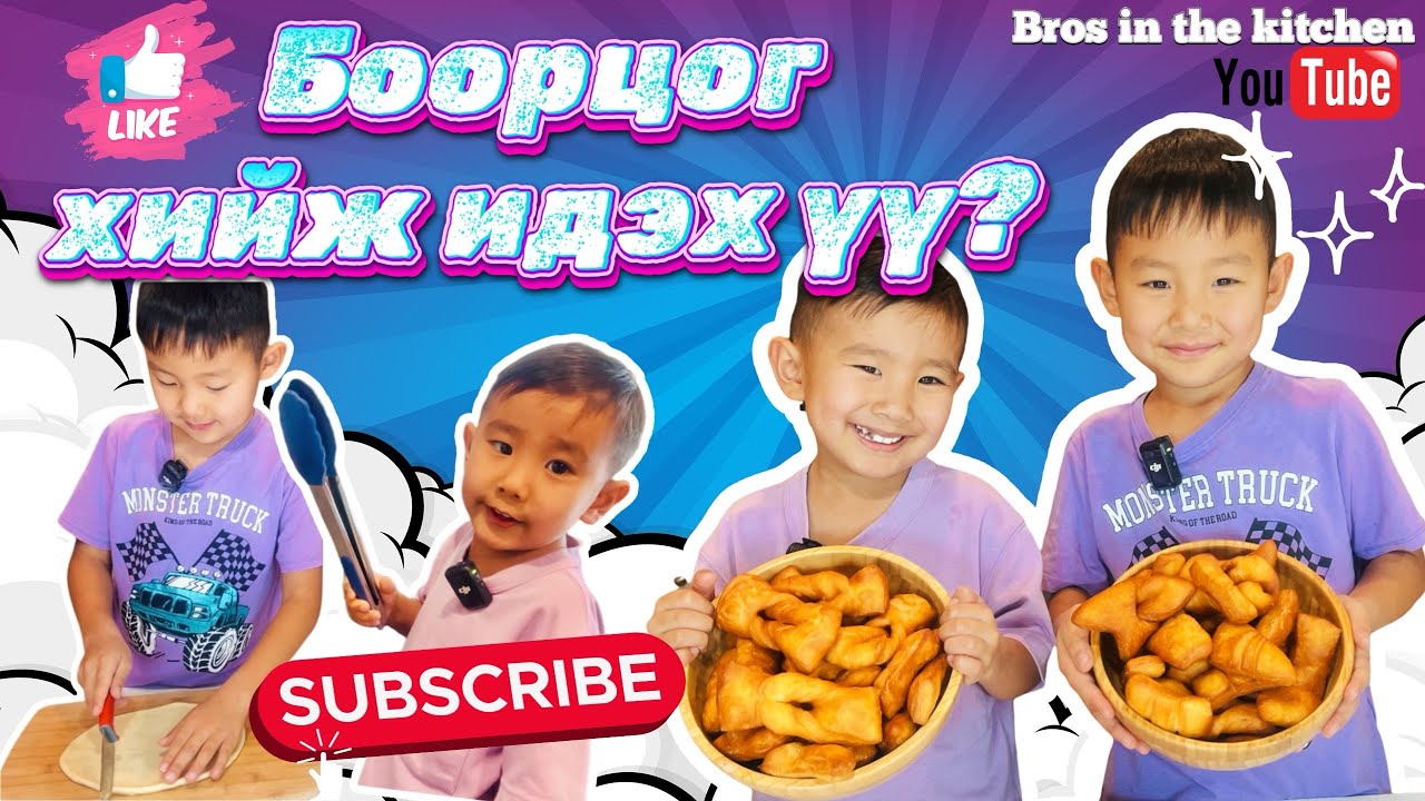 How to make Mongolian BOORTSOG ~ Боорцог хийж идэцгээе