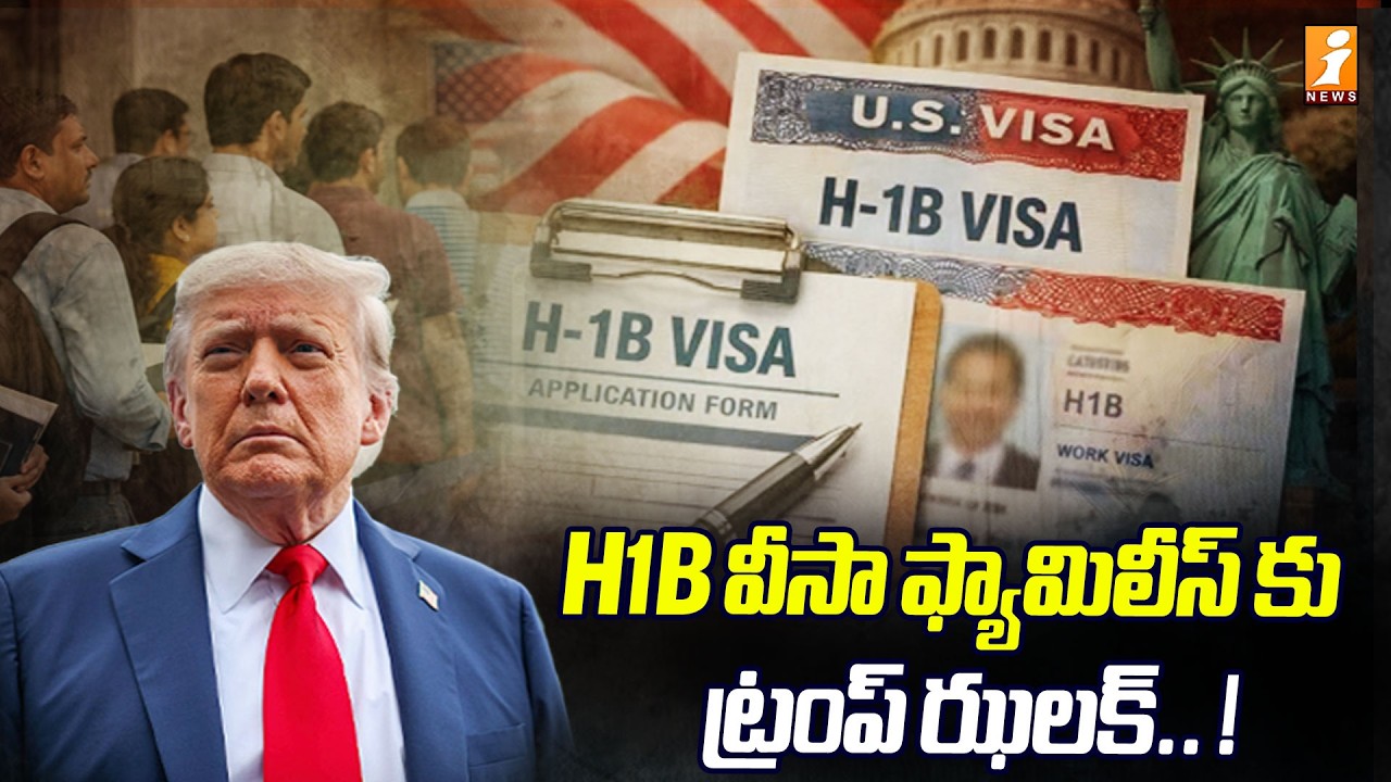 Trump Big Shock to H1B Visa Holders' Families ;: వీసా ఫ్యామిలీస్ కు ట్రంప్ ఝలక్.! |