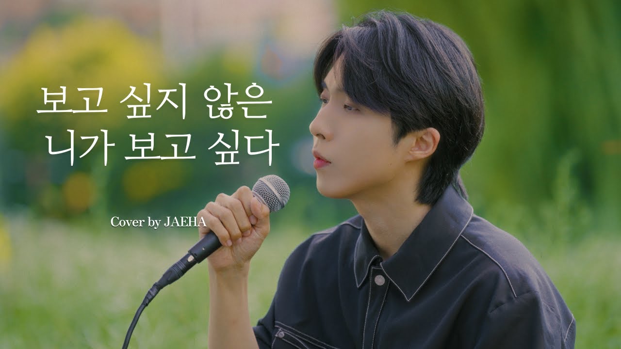 임창정 - 보고싶지 않은 니가 보고싶다 cover by. 재하