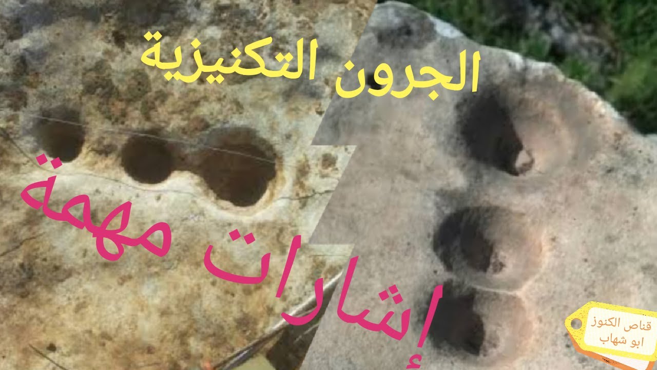 تلاتة جرون تكنيزية دائرية تشكل خط مستقيم (الجرون الملكية)